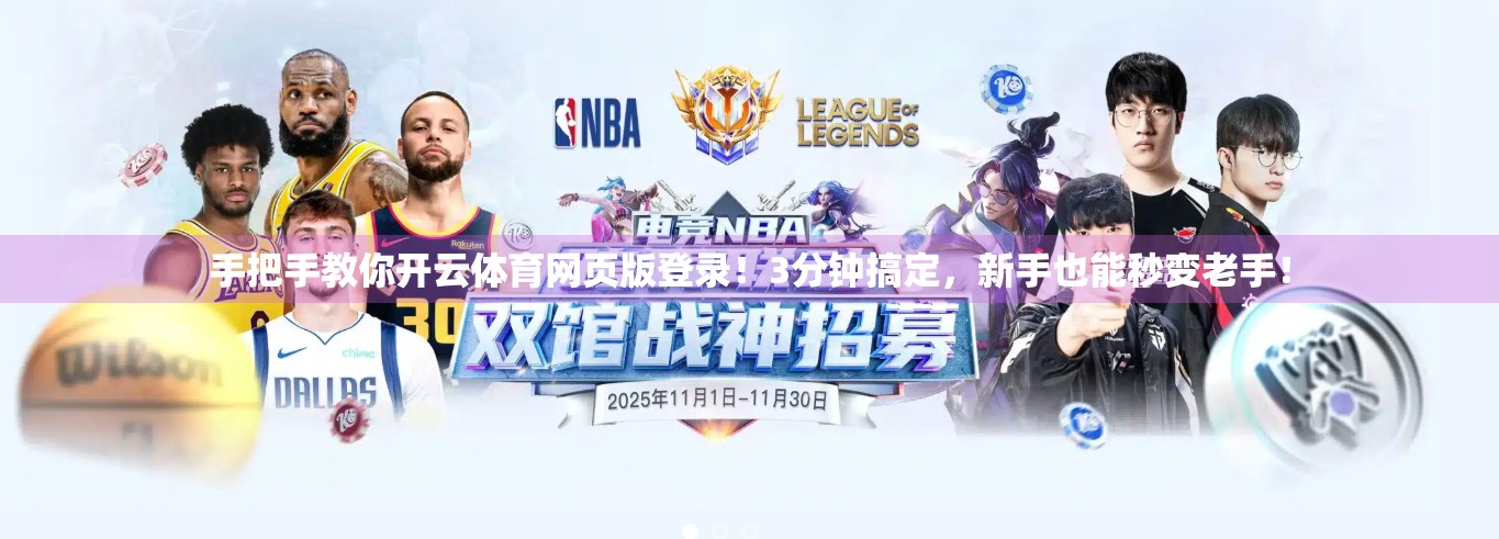 手把手教你开云体育网页版登录！3分钟搞定，新手也能秒变老手！