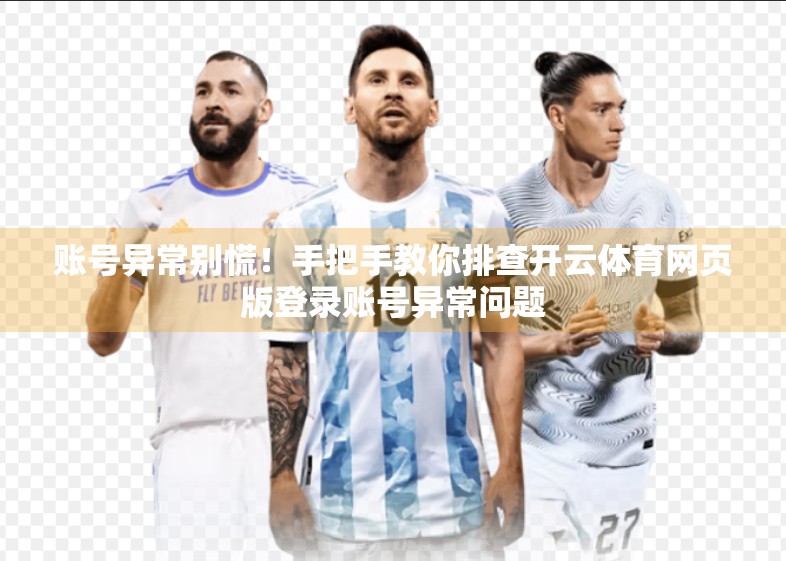 账号异常别慌！手把手教你排查开云体育网页版登录账号异常问题