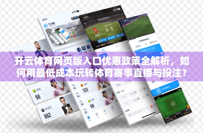 开云体育网页版入口优惠政策全解析，如何用最低成本玩转体育赛事直播与投注？