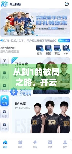 从到1的破局之路，开云体育网页版入口优惠活动如何引爆用户增长？