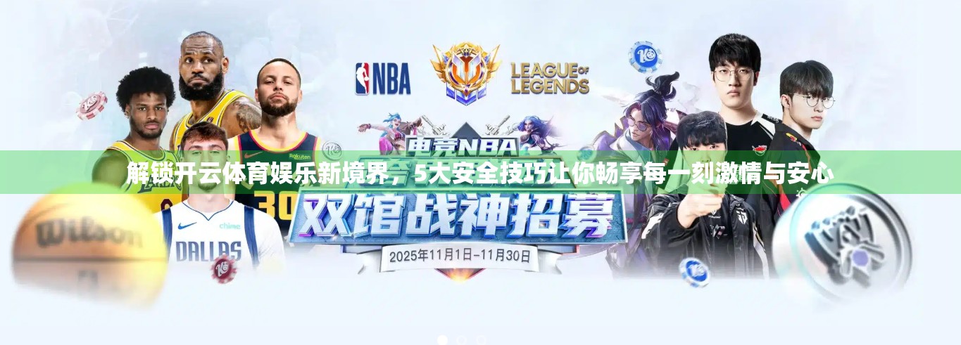 解锁开云体育娱乐新境界，5大安全技巧让你畅享每一刻激情与安心