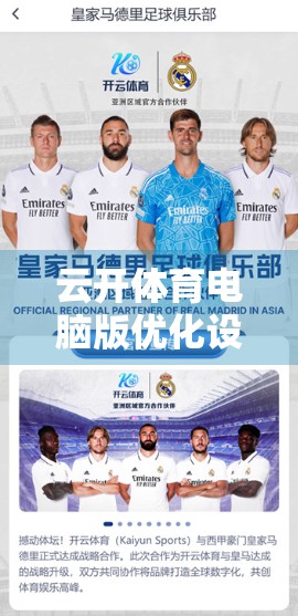 云开体育电脑版优化设置全攻略，轻松提升观看体验，告别卡顿与延迟！