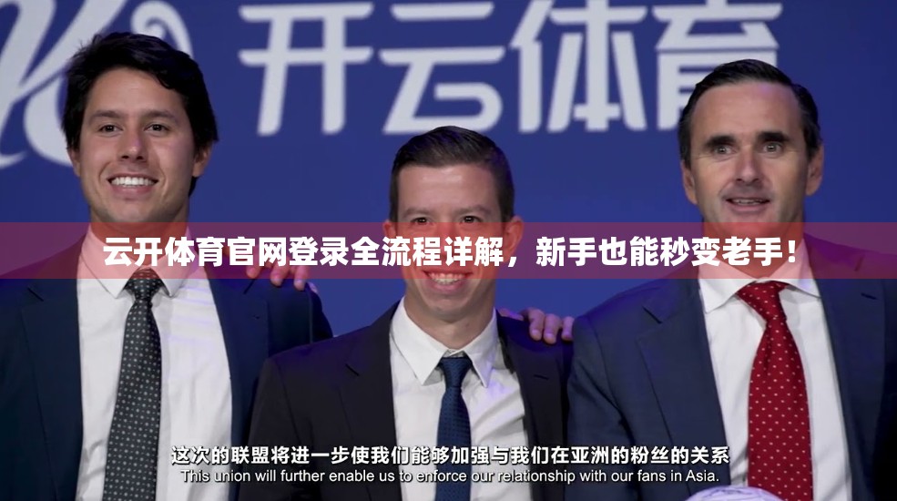 云开体育官网登录全流程详解，新手也能秒变老手！