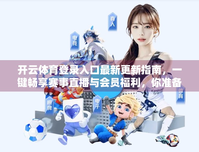 开云体育登录入口最新更新指南，一键畅享赛事直播与会员福利，你准备好了吗？