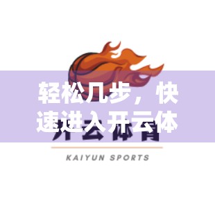 轻松几步，快速进入开云体育官网首页—新手友好指南！
