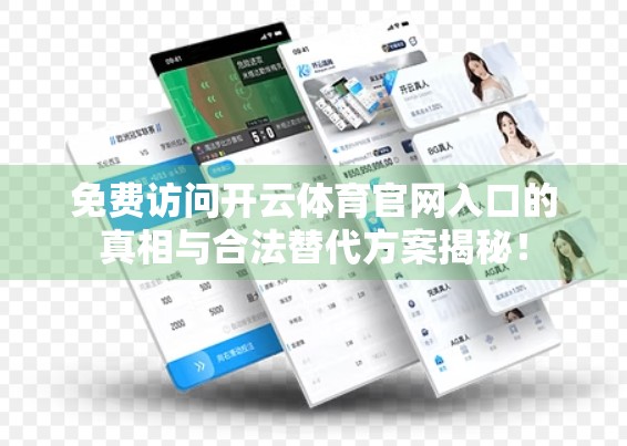 免费访问开云体育官网入口的真相与合法替代方案揭秘！