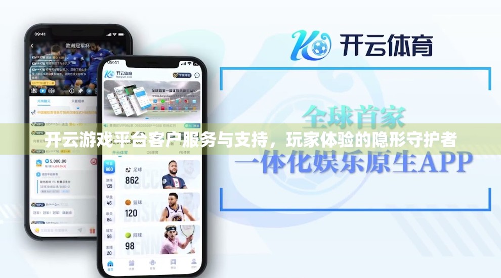开云游戏平台客户服务与支持，玩家体验的隐形守护者