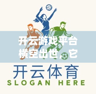 开云游戏平台横空出世，它真的比Steam、Epic更懂玩家吗？