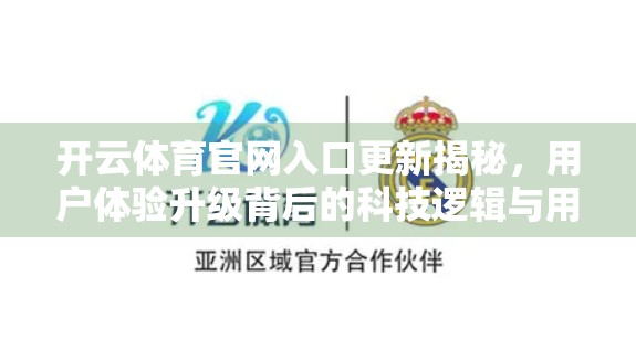 开云体育官网入口更新揭秘，用户体验升级背后的科技逻辑与用户价值