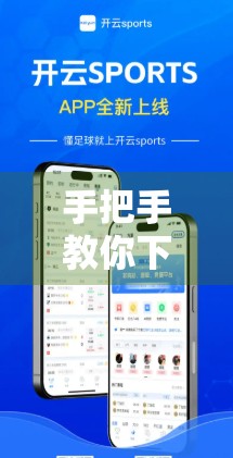 手把手教你下载安装开云体育电脑版！超详细步骤指南，新手也能轻松搞定！
