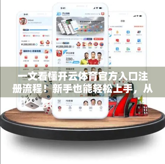 一文看懂开云体育官方入口注册流程！新手也能轻松上手，从此畅享赛事盛宴！