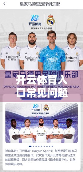 开云体育入口常见问题全解析，新手必看的5大痛点与实用解决方案！