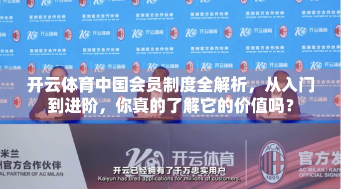 开云体育中国会员制度全解析，从入门到进阶，你真的了解它的价值吗？