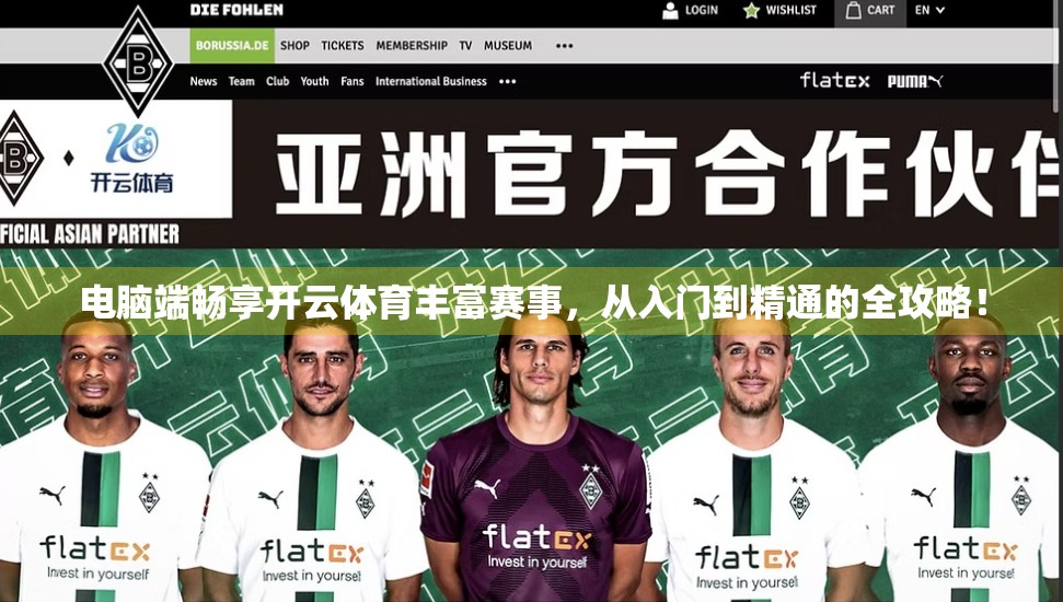 电脑端畅享开云体育丰富赛事，从入门到精通的全攻略！