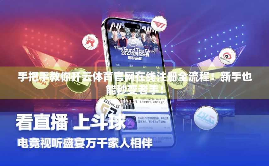 手把手教你开云体育官网在线注册全流程！新手也能秒变老手！