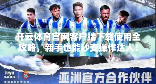 开云体育官网客户端下载使用全攻略，新手也能秒变操作达人！