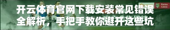 开云体育官网下载安装常见错误全解析，手把手教你避开这些坑！