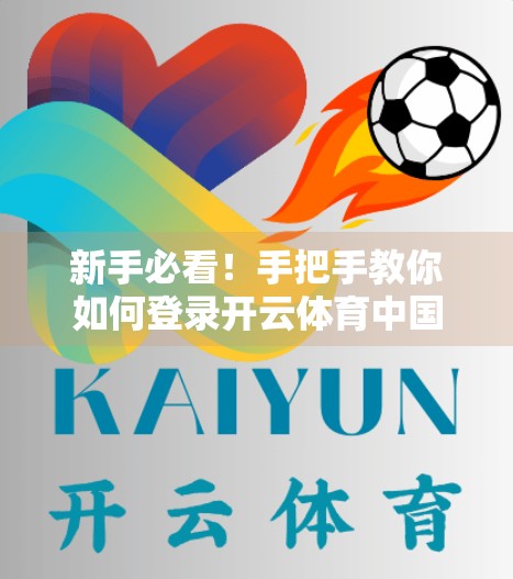 新手必看！手把手教你如何登录开云体育中国官网并安全投注