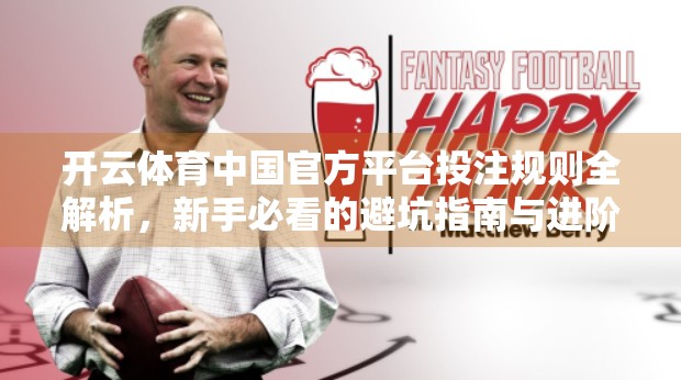 开云体育中国官方平台投注规则全解析，新手必看的避坑指南与进阶玩法