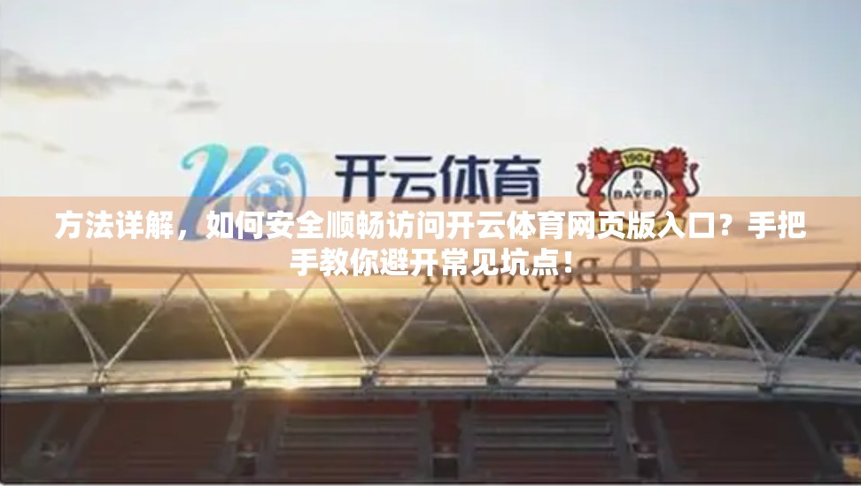 方法详解，如何安全顺畅访问开云体育网页版入口？手把手教你避开常见坑点！