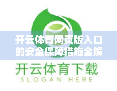 开云体育网页版入口的安全保障措施全解析，如何守护你的每一次点击？