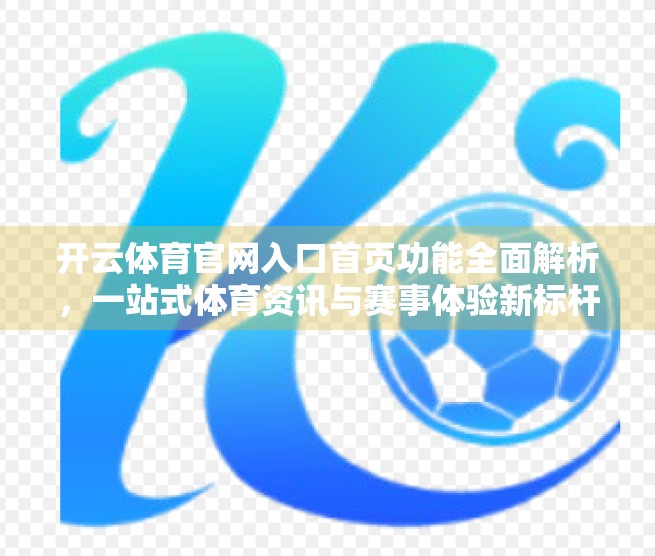 开云体育官网入口首页功能全面解析，一站式体育资讯与赛事体验新标杆