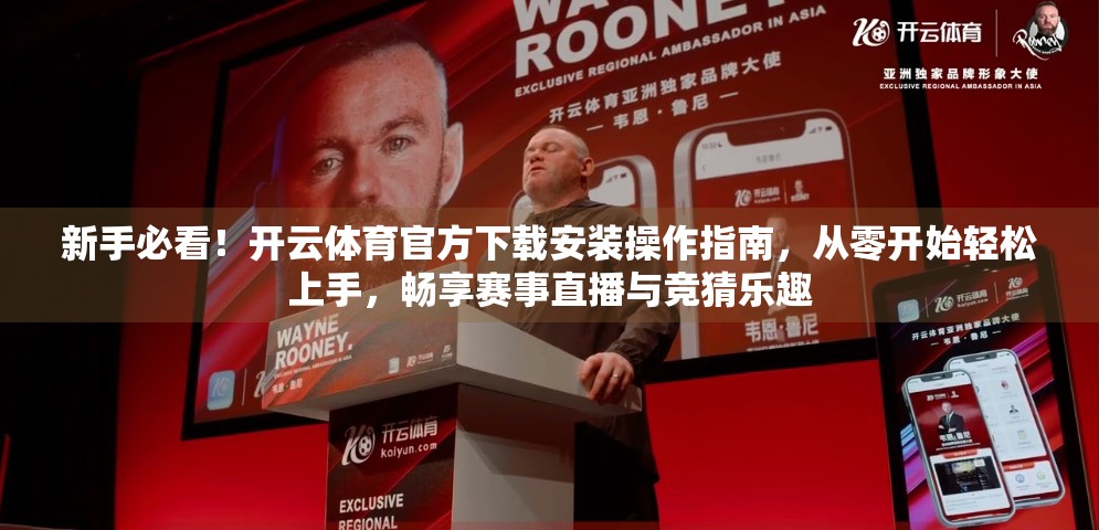 新手必看！开云体育官方下载安装操作指南，从零开始轻松上手，畅享赛事直播与竞猜乐趣