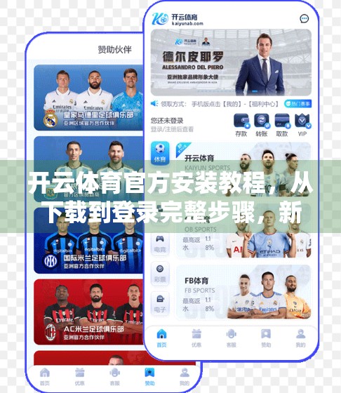 开云体育官方安装教程，从下载到登录完整步骤，新手也能秒变老手！