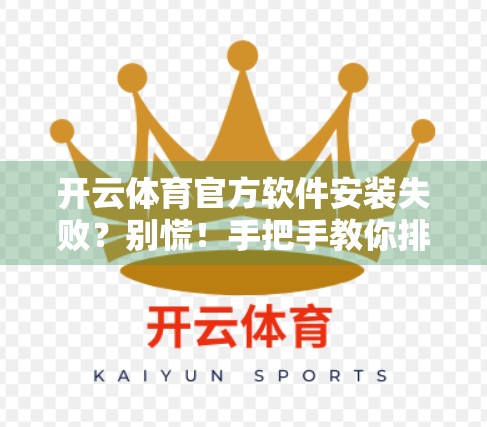 开云体育官方软件安装失败？别慌！手把手教你排查与解决全流程