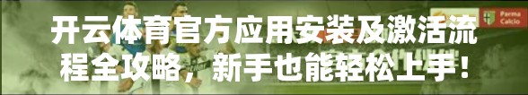开云体育官方应用安装及激活流程全攻略，新手也能轻松上手！