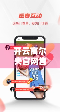 开云高尔夫官网售后服务与客户支持，专业服务如何重塑高端球具用户体验？