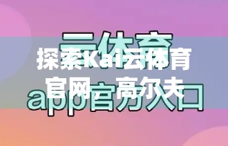 探索Kai云体育官网，高尔夫迷的首选平台，开启智慧观赛新体验