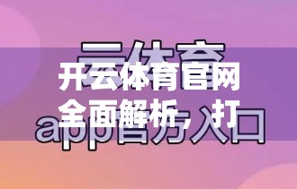 开云体育官网全面解析，打造智慧体育新生态的数字平台