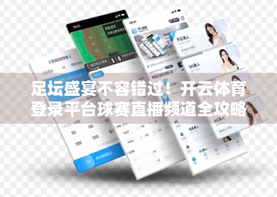 足坛盛宴不容错过！开云体育登录平台球赛直播频道全攻略，球迷必看指南！