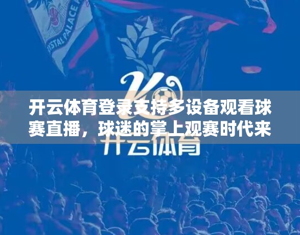 开云体育登录支持多设备观看球赛直播，球迷的掌上观赛时代来了！