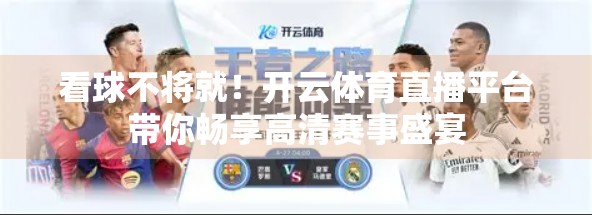 看球不将就！开云体育直播平台带你畅享高清赛事盛宴