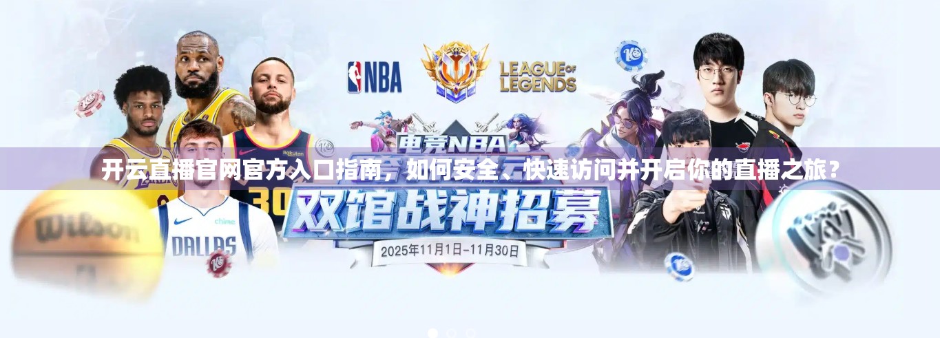 开云直播官网官方入口指南，如何安全、快速访问并开启你的直播之旅？