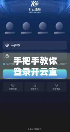 手把手教你登录开云直播官网，轻松查看精彩直播不迷路！