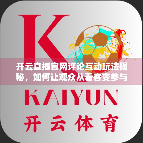 开云直播官网评论互动玩法揭秘，如何让观众从看客变参与者？