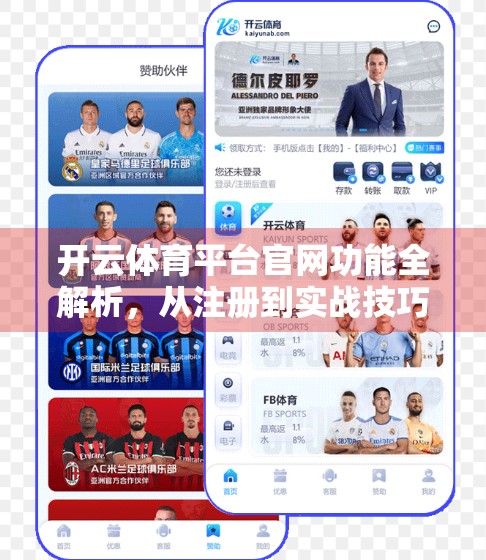 开云体育平台官网功能全解析，从注册到实战技巧，新手也能秒变高手！