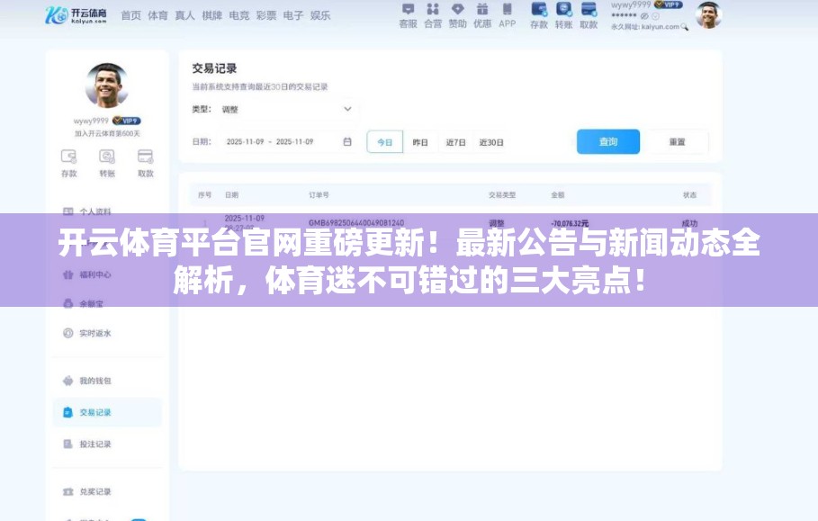 开云体育平台官网重磅更新！最新公告与新闻动态全解析，体育迷不可错过的三大亮点！