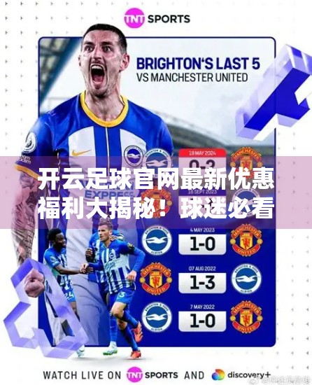 开云足球官网最新优惠福利大揭秘！球迷必看的超值攻略！