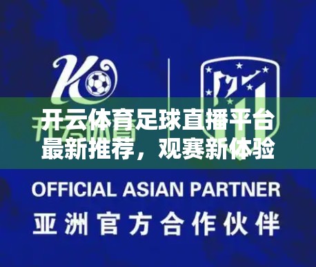 开云体育足球直播平台最新推荐，观赛新体验，点燃你的激情时刻！