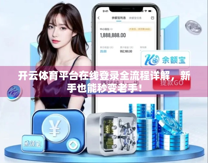 开云体育平台在线登录全流程详解，新手也能秒变老手！