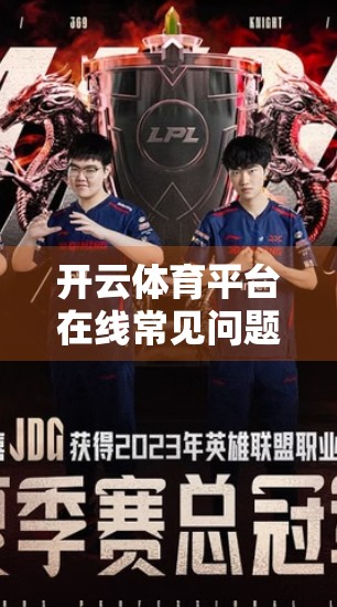 开云体育平台在线常见问题解答，新手必看！一文读懂平台使用全流程与避坑指南