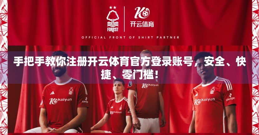 手把手教你注册开云体育官方登录账号，安全、快捷、零门槛！