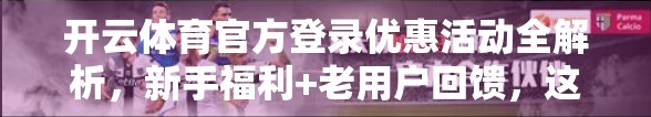 开云体育官方登录优惠活动全解析，新手福利+老用户回馈，这些隐藏玩法你绝对不能错过！
