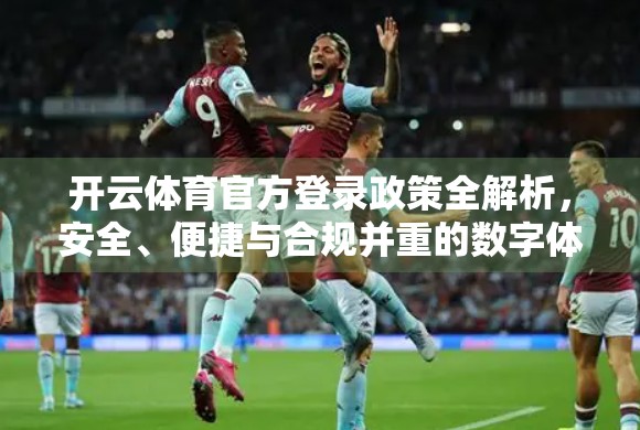 开云体育官方登录政策全解析，安全、便捷与合规并重的数字体育新体验