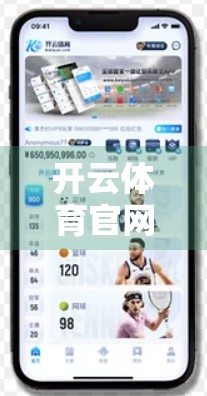 开云体育官网登录遇阻？别慌！一文教你快速解决常见问题！