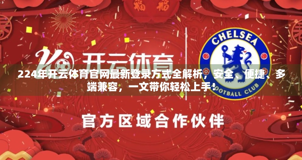 224年开云体育官网最新登录方式全解析，安全、便捷、多端兼容，一文带你轻松上手！